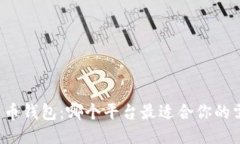 比特币钱包：哪个平台最