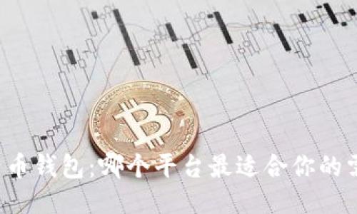 比特币钱包：哪个平台最适合你的需求？