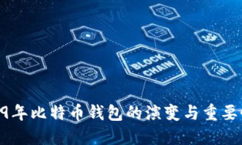 09年比特币钱包的演变与重要性