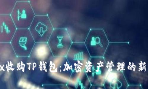 OKEx收购TP钱包：加密资产管理的新篇章