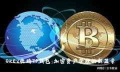 OKEx收购TP钱包：加密资产
