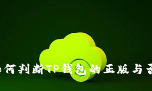 如何判断TP钱包的正版与否？