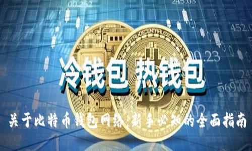 关于比特币钱包网络：新手必知的全面指南