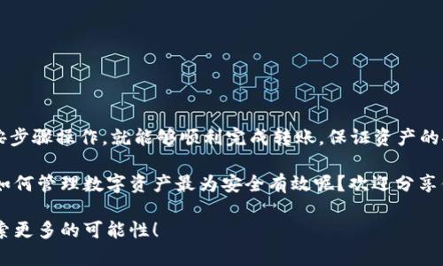   如何将数字货币转移到TP钱包？全面解读与实用指南 / 
 guanjianci 数字货币, TP钱包, 转账, 加密货币 /guanjianci 

引言：数字货币的崛起与转账的必要性

随着数字货币行业的迅猛发展，越来越多的人开始关注如何安全有效地管理自己的数字资产。其中，钱包的选择和币的转账成为了每位用户必须面对的重要课题。不少人都在寻找一个便捷、安全的钱包，而TP钱包自然而然地成为了优选之一。

那么，如何将币成功转移至TP钱包呢？对于许多新手而言，这一过程可能会显得繁琐复杂。那么，其实你并不孤单，很多人也在经历着同样的困惑，你是不是也这么认为？

一、TP钱包简介

TP钱包是一款广受欢迎的多链数字资产钱包，支持多种主流的加密货币。它不仅提供了安全的资产管理解决方案，还具备链上交互、资产交换等多项功能，以满足用户的不同需求。

与此同时，TP钱包的界面简洁友好，适合新手使用，也能满足资深用户的各种需求。这使得TP钱包在加密货币投资者中拥有了较高的接受度和使用率。

二、准备工作：获取你的TP钱包地址

在进行任何币的转账操作之前，第一步就是确保你拥有正确的TP钱包地址。这个地址是一个独特的字符串，能确保转账的币能够准确无误地送达你的账户。

如何获得TP钱包地址呢？
ol
li首先，下载并安装TP钱包应用程序，注册账户。/li
li在钱包主页，选择“接收”或“收款”，系统会生成一个独特的地址。/li
li你可以选择直接复制这个地址，或者可以用二维码的形式分享给需要转账的人。/li
/ol

在复制地址时，请务必核对它的准确性，否则，币可能会丢失。你是不是也有过类似的经历，即因为一点小错误而造成损失？

三、从交易所转账到TP钱包的具体步骤

获得TP钱包地址之后，接下来便是将你的数字货币从交易所转移到TP钱包中。如下是一个简单明了的步骤:

h41. 登录你的交易所账户/h4

首先，使用你的账户信息登录到你所在的交易所平台。无论是币安、火币还是其他交易所，步骤都是类似的。

h42. 选择“提现”或“转账”选项/h4

在账户控制面板中，通常会有一个“资产管理”或“钱包”的选项。在这其中找到“提现”或者“转账”，点击进入。

h43. 输入TP钱包地址/h4

在弹出的窗口中，输入您刚刚复制的TP钱包地址。请务必再次确认，以避免任何不必要的错误。

h44. 选择转账金额/h4

选择你希望转账的数字货币种类以及相应的转账金额。如果你不清楚自己转账的费用，也可以选择先查看手续费信息，这样你就能更好地规划你的资金。

h45. 验证信息/h4

在确认所有信息无误后，系统会要求你进行身份验证，多数交易所会要求二次确认或发送验证码到你的注册邮箱或手机号码。

h46. 提交转账请求/h4

一旦通过验证，便可以提交转账请求。接下来，你只需耐心等待。一般而言，转账的时间取决于网络的拥堵情况。

四、确认转账到账情况

在完成转账后，用户可以通过TP钱包来查看到账情况。打开TP钱包，查看你的资产列表，看是否新增了转入的数字货币。

如果长时间没有到账，可以在TP钱包或交易所内查看转账记录，它会告诉你转账状态。你是不是也曾因为账户迟迟没有到账而感到焦急？

五、转账注意事项

尽管数字货币的转账流程看似简单，但其中的一些细节是你必须注意的：

ol
li核对地址：在输入TP钱包地址时，请务必仔细检查，确认每一个字符都填写无误。/li
li了解手续费：不同交易所的提现手续费可能各不相同，需提前了解并确保转账金额能够覆盖手续费。/li
li关注转账时间：一些繁忙时段网络拥堵，转账可能延迟，需耐心等待。/li
li保护隐私：在进行转账时，注意隐私安全，不要随便分享你的钱包地址。/li
/ol

六、总结

总之，从交易所将币转到TP钱包的过程并不复杂，但却涉及许多细节。只要你能够小心谨慎，严格按步骤操作，就能够顺利完成转账，保证资产的安全。

数字货币的世界充满机遇与挑战，而掌握转账的技能正是每位投资者必不可少的一部分。你觉得如何管理数字资产最为安全有效呢？欢迎分享你的思考与经验！

希望这篇文章能够帮助到正在寻找转账方法的你，让我们一起在数字货币的领域中勇往直前，探索更多的可能性！