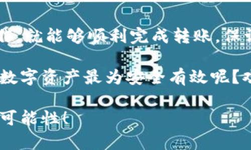   如何将数字货币转移到TP钱包？全面解读与实用指南 / 
 guanjianci 数字货币, TP钱包, 转账, 加密货币 /guanjianci 

引言：数字货币的崛起与转账的必要性

随着数字货币行业的迅猛发展，越来越多的人开始关注如何安全有效地管理自己的数字资产。其中，钱包的选择和币的转账成为了每位用户必须面对的重要课题。不少人都在寻找一个便捷、安全的钱包，而TP钱包自然而然地成为了优选之一。

那么，如何将币成功转移至TP钱包呢？对于许多新手而言，这一过程可能会显得繁琐复杂。那么，其实你并不孤单，很多人也在经历着同样的困惑，你是不是也这么认为？

一、TP钱包简介

TP钱包是一款广受欢迎的多链数字资产钱包，支持多种主流的加密货币。它不仅提供了安全的资产管理解决方案，还具备链上交互、资产交换等多项功能，以满足用户的不同需求。

与此同时，TP钱包的界面简洁友好，适合新手使用，也能满足资深用户的各种需求。这使得TP钱包在加密货币投资者中拥有了较高的接受度和使用率。

二、准备工作：获取你的TP钱包地址

在进行任何币的转账操作之前，第一步就是确保你拥有正确的TP钱包地址。这个地址是一个独特的字符串，能确保转账的币能够准确无误地送达你的账户。

如何获得TP钱包地址呢？
ol
li首先，下载并安装TP钱包应用程序，注册账户。/li
li在钱包主页，选择“接收”或“收款”，系统会生成一个独特的地址。/li
li你可以选择直接复制这个地址，或者可以用二维码的形式分享给需要转账的人。/li
/ol

在复制地址时，请务必核对它的准确性，否则，币可能会丢失。你是不是也有过类似的经历，即因为一点小错误而造成损失？

三、从交易所转账到TP钱包的具体步骤

获得TP钱包地址之后，接下来便是将你的数字货币从交易所转移到TP钱包中。如下是一个简单明了的步骤:

h41. 登录你的交易所账户/h4

首先，使用你的账户信息登录到你所在的交易所平台。无论是币安、火币还是其他交易所，步骤都是类似的。

h42. 选择“提现”或“转账”选项/h4

在账户控制面板中，通常会有一个“资产管理”或“钱包”的选项。在这其中找到“提现”或者“转账”，点击进入。

h43. 输入TP钱包地址/h4

在弹出的窗口中，输入您刚刚复制的TP钱包地址。请务必再次确认，以避免任何不必要的错误。

h44. 选择转账金额/h4

选择你希望转账的数字货币种类以及相应的转账金额。如果你不清楚自己转账的费用，也可以选择先查看手续费信息，这样你就能更好地规划你的资金。

h45. 验证信息/h4

在确认所有信息无误后，系统会要求你进行身份验证，多数交易所会要求二次确认或发送验证码到你的注册邮箱或手机号码。

h46. 提交转账请求/h4

一旦通过验证，便可以提交转账请求。接下来，你只需耐心等待。一般而言，转账的时间取决于网络的拥堵情况。

四、确认转账到账情况

在完成转账后，用户可以通过TP钱包来查看到账情况。打开TP钱包，查看你的资产列表，看是否新增了转入的数字货币。

如果长时间没有到账，可以在TP钱包或交易所内查看转账记录，它会告诉你转账状态。你是不是也曾因为账户迟迟没有到账而感到焦急？

五、转账注意事项

尽管数字货币的转账流程看似简单，但其中的一些细节是你必须注意的：

ol
li核对地址：在输入TP钱包地址时，请务必仔细检查，确认每一个字符都填写无误。/li
li了解手续费：不同交易所的提现手续费可能各不相同，需提前了解并确保转账金额能够覆盖手续费。/li
li关注转账时间：一些繁忙时段网络拥堵，转账可能延迟，需耐心等待。/li
li保护隐私：在进行转账时，注意隐私安全，不要随便分享你的钱包地址。/li
/ol

六、总结

总之，从交易所将币转到TP钱包的过程并不复杂，但却涉及许多细节。只要你能够小心谨慎，严格按步骤操作，就能够顺利完成转账，保证资产的安全。

数字货币的世界充满机遇与挑战，而掌握转账的技能正是每位投资者必不可少的一部分。你觉得如何管理数字资产最为安全有效呢？欢迎分享你的思考与经验！

希望这篇文章能够帮助到正在寻找转账方法的你，让我们一起在数字货币的领域中勇往直前，探索更多的可能性！