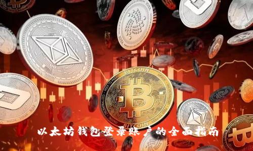 以太坊钱包登录账户的全面指南