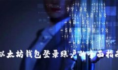 以太坊钱包登录账户的全
