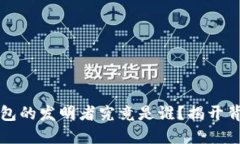 比特币钱包的发明者究竟
