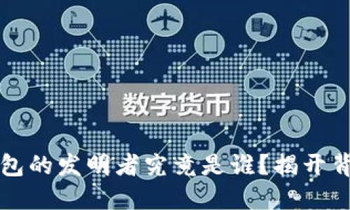 比特币钱包的发明者究竟是谁？揭开背后的谜团