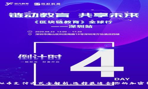 虚拟币支付方式全解析：选择最适合你的加密钱包