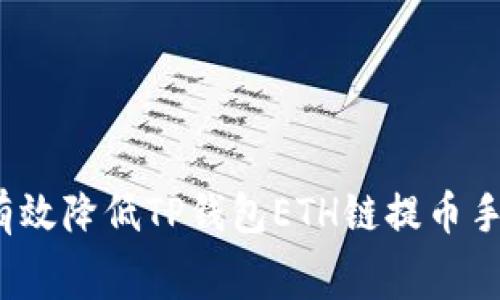 如何有效降低TP钱包ETH链提币手续费？