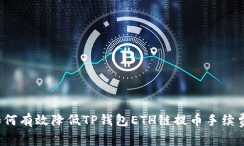如何有效降低TP钱包ETH链提币手续费？