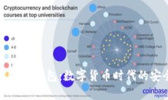 深度解析TP钱包：数字货币