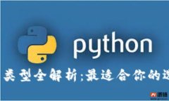 比特币钱包类型全解析：
