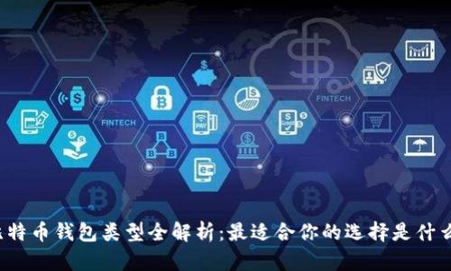 比特币钱包类型全解析：最适合你的选择是什么？