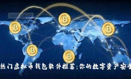 台湾热门虚拟币钱包软件推荐：你的数字资产安全伙伴