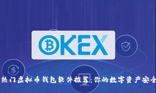 台湾热门虚拟币钱包软件推荐：你的数字资产安全伙伴