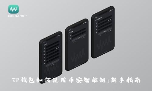 TP钱包如何使用币安智能链：新手指南