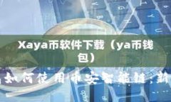 TP钱包如何使用币安智能链