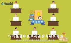 TP钱包转账失败的原因与解