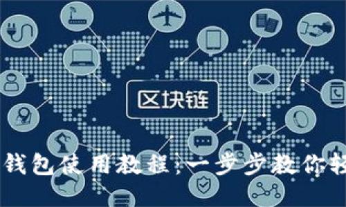 新版TP钱包使用教程：一步步教你轻松上手