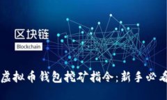 掌握虚拟币钱包挖矿指令