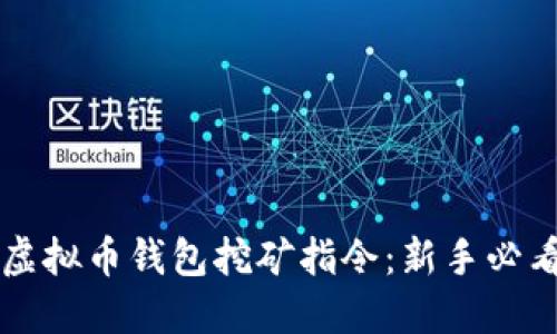 掌握虚拟币钱包挖矿指令：新手必看指南