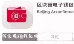 如何使用TP钱包购买USDT：