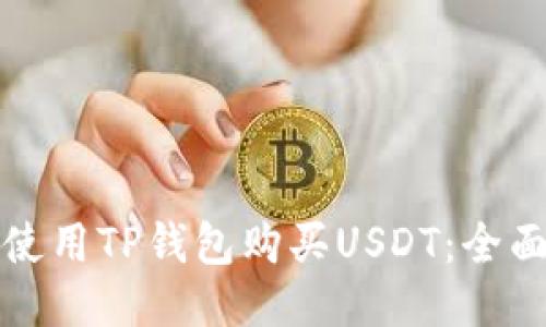 如何使用TP钱包购买USDT：全面指南