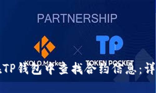如何在TP钱包中查找合约信息：详细指南