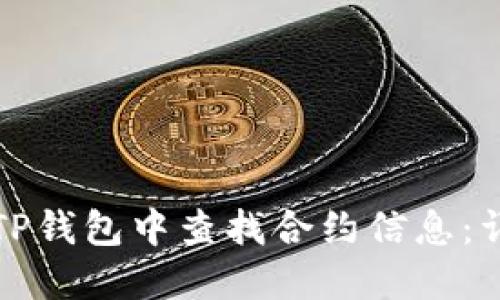 如何在TP钱包中查找合约信息：详细指南