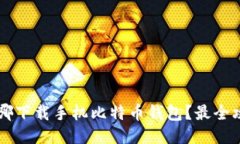 jiaoti去哪下载手机比特币