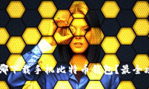 jiaoti去哪下载手机比特币钱包？最全攻略指南！