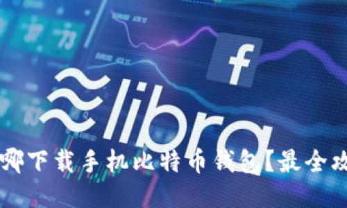 jiaoti去哪下载手机比特币钱包？最全攻略指南！