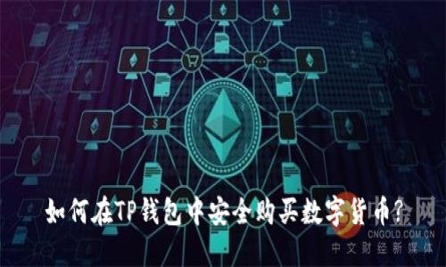 如何在TP钱包中安全购买数字货币?