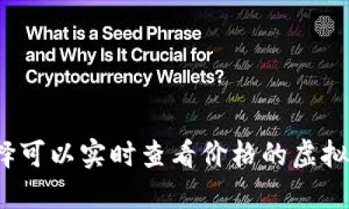 如何选择可以实时查看价格的虚拟币钱包？