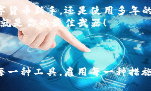   如何在TP钱包中关闭外部授权保护您的资产安全 / 

 guanjianci TP钱包, 外部授权, 钱包安全, 数字资产 /guanjianci 

引言
随着数字货币的普及，越来越多的人开始使用各种数字钱包来管理他们的资产。在众多的钱包中，TP钱包因其简单易用和高安全性而受到广泛欢迎。但随着使用人数的增加，如何保护我们的资产安全成为了一个重要的话题。
你是不是也这么认为？在这样一个不确定的环境中，保护自己的资产安全显得尤为重要，而关闭外部授权就是一个有效的措施。那么，如何进行这一操作呢？

什么是外部授权？
外部授权是数字钱包的一种安全机制，允许第三方应用程序或服务访问您的钱包信息或进行交易。这种机制通常用于方便用户与不同平台的交互，例如DApp（去中心化应用）或交易所。
但你可能也意识到，外部授权虽方便，却存在潜在的安全隐患。一旦你的钱包被恶意程序攻击，或者无意中授权给不可信的应用，你的资产就可能面临风险。因此，了解如何管理外部授权，尤其是在不需要的情况下进行关闭，是保证钱包安全的重要措施。

TP钱包的外部授权管理
TP钱包提供了一系列工具和功能，帮助用户有效地管理自己的外部授权。我们通常在使用DApp时可能会进行授权，但一旦不再使用这些服务，就应该及时关闭相关授权，以防止潜在的风险。
接下来，让我们详细看看如何在TP钱包中关闭外部授权，确保你的资产更加安全。

第一步：打开TP钱包应用
首先，确保你已经下载并安装了最新版本的TP钱包应用。如果你的钱包还没有更新，建议你先去应用商店下载最新版本，这样可以确保你拥有最新的功能和安全补丁。

第二步：进入设置界面
在应用主界面，通常你可以找到“设置”选项。点击这个选项，进入设置界面。在这里，你可以看到与钱包相关的各种设置，包括安全设置、交易设置和授权设置等。

第三步：找到外部授权管理
在设置中寻找“安全”或“授权管理”的选项。这里将列出所有当前已授权的外部应用程序或者服务。你可能会看到几款熟悉的DApp，或者其他需要访问你钱包的服务。

第四步：关闭不需要的授权
逐一浏览这些应用程序，查看是否有你不再使用或不信任的程序。如果发现了，点击相应的“关闭授权”或“撤销”按钮。你会得到一个确认提示，确认你的决定后，相关的授权就会被关闭。
是不是感觉心里更踏实了呢？每关闭一个不必要的授权，你的资产就增加了一层保护。

定期检查和管理
关闭一次外部授权并不意味着这个问题彻底解决了。随着时间的推移，你可能会使用新应用，或者某些服务可能会在你不知情的情况下继续请求访问。所以，定期检查你的外部授权状况是非常重要的。
定期进行资产安全自查，让你再一次确认哪些权限是必要的，哪些是多余的。这样不仅能提升你的安全防范意识，还能让你更加熟悉自己的资产状况。

外部授权的必要性与风险
虽然关闭外部授权有助于保护你的资产安全，但有些情况下，外部授权是必要的。例如，你可能需要与特定的去中心化交易所进行交易，或者使用某个DApp来获取额外的功能服务。
在这些情况下，用户必须要做到权衡，了解每个授权的必要性和潜在风险。你是否考虑过每次授权前先了解清楚该服务的信誉和安全性？
此外，有一些功能可以帮助你提高安全性。例如，使用多重签名钱包，或启用双因素验证等功能。虽然这些措施可能增加使用的复杂性，但却能够极大推进你资产的安全性。

总结
今天，通过这篇文章，我们详细探讨了如何在TP钱包中关闭外部授权，以及定期检查管理的重要性。无论你是数字货币新手，还是使用多年的老手，管理自己的钱包安全都是一个不容忽视的话题。
希望你在使用TP钱包时，能够时刻关注这些安全问题，让自己的资产时刻处于守护之中。记住，安全第一，而知识就是你的最佳武器！
你是否已经迫不及待地去检查自己的TP钱包了呢？

结尾
最后，安全不是一蹴而就的，而是一个需要持续关注和管理的过程。在快速发展与变化的数字资产世界中，掌握每一种工具，雇用每一种措施，保障自己的安全，才是我们每一个参与者共同的责任和使命。