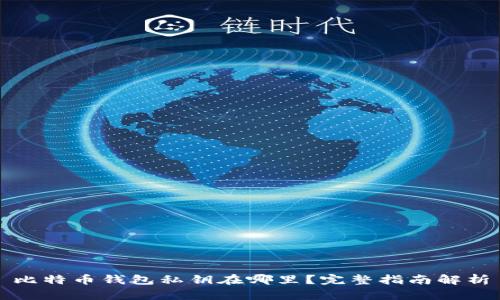 比特币钱包私钥在哪里？完整指南解析