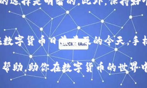   苹果手机用户最适合的虚拟币钱包软件推荐 / 

 guanjianci 虚拟币钱包, 苹果手机, 比特币钱包, 数字货币 /guanjianci 

引言
随着数字货币的普及，越来越多的人开始关注和投资虚拟货币。对于苹果手机用户来说，选择一个合适的虚拟币钱包软件尤为重要。这不仅关乎用户的投资安全，也直接影响到使用的便捷性和用户体验。本文将为你详细介绍几款适合苹果手机用户的虚拟币钱包软件，帮助你找到最符合你需求的选择。

什么是虚拟币钱包？
在深入讨论软件之前，我们首先要明确“虚拟币钱包”的定义。简单而言，虚拟币钱包是一个数字工具，用于存储、发送和接收虚拟货币的应用程序。它就像是你手中的钱包，但却是在数字空间中操作的。你可以随时随地通过它进行交易，管理你的数字资产。

苹果手机用户的需求
作为苹果手机用户，你可能对安全性、易用性及与其他苹果生态的兼容性有更高的要求。你是否认为，在选择虚拟币钱包时，安全性是最重要的一环？答案显然是肯定的。因此，在选择时，一款能够提供强大安全保护措施的钱包，就尤为重要。接下来，我们一起来看看一些最受欢迎的虚拟币钱包软件。

推荐虚拟币钱包软件

h41. Coinbase Wallet/h4
Coinbase Wallet 是一家知名的加密货币交易所 Coinbase 推出的数字钱包应用。这一钱包不仅支持多种主流数字货币如比特币、以太坊等，其用户界面设计简洁，操作流畅，适合所有不同层次的用户。
为何选择 Coinbase Wallet？首先，它具有出色的安全性，采用了双重身份验证和加密技术，极大地保护用户的数字资产。此外，Coinbase Wallet 还允许用户与去中心化应用进行交互，这意味着你可以直接在钱包内进行投资或交易，而不必去繁琐的网站。你是不是觉得这种便利性非常重要呢？

h42. Trust Wallet/h4
作为币安（Binance）推出的官方钱包，Trust Wallet 好评如潮。它支持多种数字资产，且与币安交易所的无缝连接，使得交易变得更为便捷。
Trust Wallet 的一大亮点在于它的用户友好设计，无论你是新手还是老用户，都能轻松上手。而且 Trust Wallet 还充分利用了区块链技术保证用户信息的隐私性。你是否同样重视隐私保护，在选择钱包时考虑这些因素呢？

h43. Ledger Live/h4
如果你更注重安全性和控制权，不妨考虑 Ledger Live。这是一款结合了硬件钱包和软件的钱包管理工具，用户可以通过与 Ledger 硬件钱包配合使用，从而实现最大程度的安全保护。
Ledger Live 支持多种数字货币的管理同时，用户还可以通过该软件进行交易和资产管理。你可以想象一下，控制在自己手上的资产会带来怎样的安心和满足感！

h44. Exodus/h4
Exodus 是一款非常美观且用户友好的钱包，同时支持大量主流虚拟货币。其独特之处在于，Exodus 提供了桌面和移动版本，允许用户在不同设备间无缝转移资产。
Exodus 提供内置的交易功能，用户可以直接在应用内部进行交易，而无需转到交易所。对于忙碌的上班族来说，这无疑提供了极大的便利。你觉得这样无缝的体验是不是让你更加青睐于它呢？

总结与建议
以上就是几款适合苹果手机用户的虚拟币钱包软件。每一款都有其独特的优势，选择最合适的要根据你的需求、使用习惯和安全考量。在这个快速发展的数字货币市场，确保你投资的安全是至关重要的。你可能会觉得，选择合适的工具能够为你的投资之路加分不少。

在选择钱包时，除了软件的功能，用户评价和使用体验也非常重要。建议大家在下载应用之前，先查看其他用户的反馈和评级，确保自己做出的选择是明智的。此外，保持好个人信息的安全，尽量避免在不明的网站和链接上操作，以免造成不必要的损失。

未来展望
随着区块链技术的发展，虚拟货币市场也在不断演化。对于手机用户来说，未来可能会出现更多功能强大、用户友好的虚拟币钱包。你认为，在数字货币日益普及的今天，手机钱包的发展方向会是什么？更多的安全性？还是更便捷的用户体验？无论怎样，保持对新技术的关注和学习，都是每个投资者应该做的功课。

不论你是刚刚入门的投资新手，还是一个资深的加密货币玩家，选择合适的虚拟币钱包都是投资过程中不可或缺的一步。希望本文对你有所帮助，助你在数字货币的世界中，找到最安全、最便捷的方案！