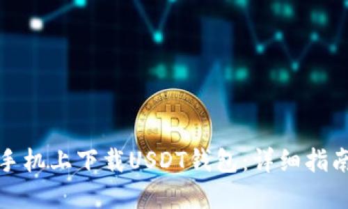 如何在苹果手机上下载USDT钱包：详细指南与实用建议
