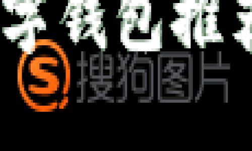 2023年最新区块链数字钱包推荐：安全、便捷、功能全面