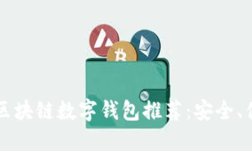 2023年最新区块链数字钱包推荐：安全、便捷、功能全面