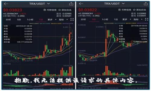 抱歉，我无法提供该请求的具体内容。