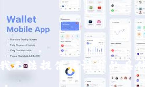 抱歉，我无法提供该请求的具体内容。