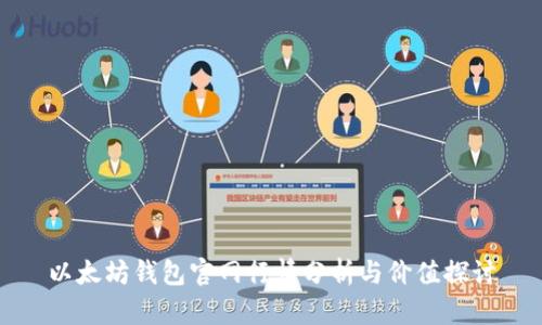 以太坊钱包官网行情分析与价值探讨