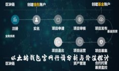 以太坊钱包官网行情分析