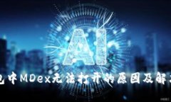 TP钱包中MDex无法打开的原