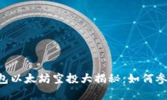 2021年IM钱包以太坊空投大