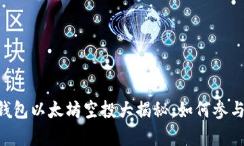 2021年IM钱包以太坊空投大揭秘：如何参与与收益分析