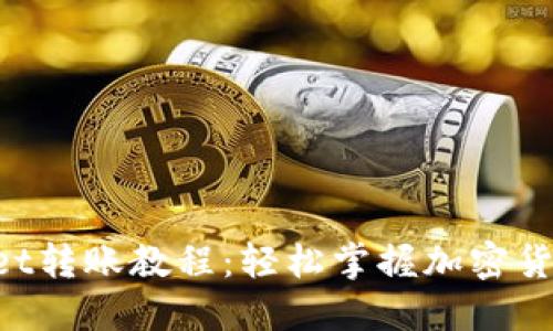 TokenPocket转账教程：轻松掌握加密货币转账技巧